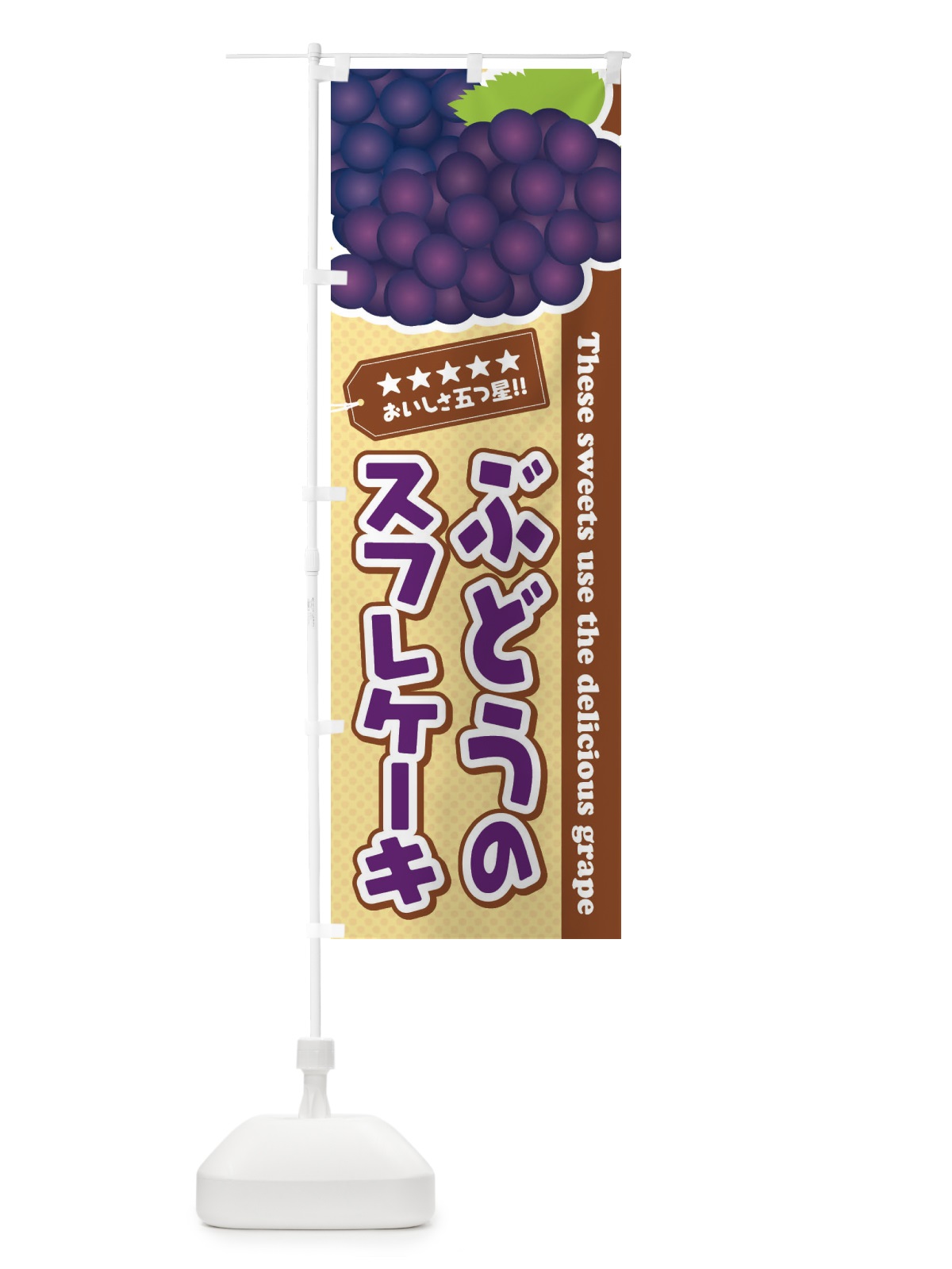 のぼり ぶどうのスフレケーキ のぼり旗 ETJN(デザイン【A】)