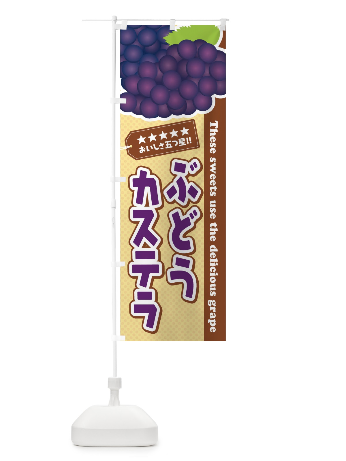 のぼり ぶどうカステラ のぼり旗 ETJP(デザイン【A】)
