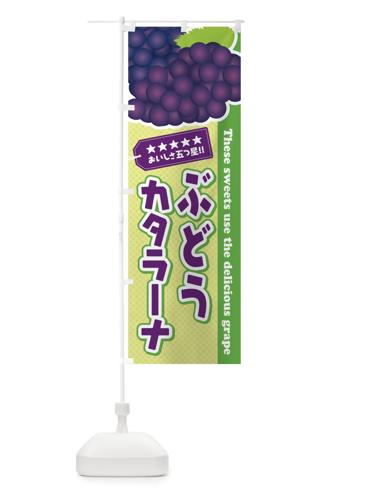 のぼり ぶどうカタラーナ のぼり旗 ETJR(デザイン【C】)