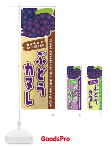 のぼり ぶどうカヌレ のぼり旗 ETJS