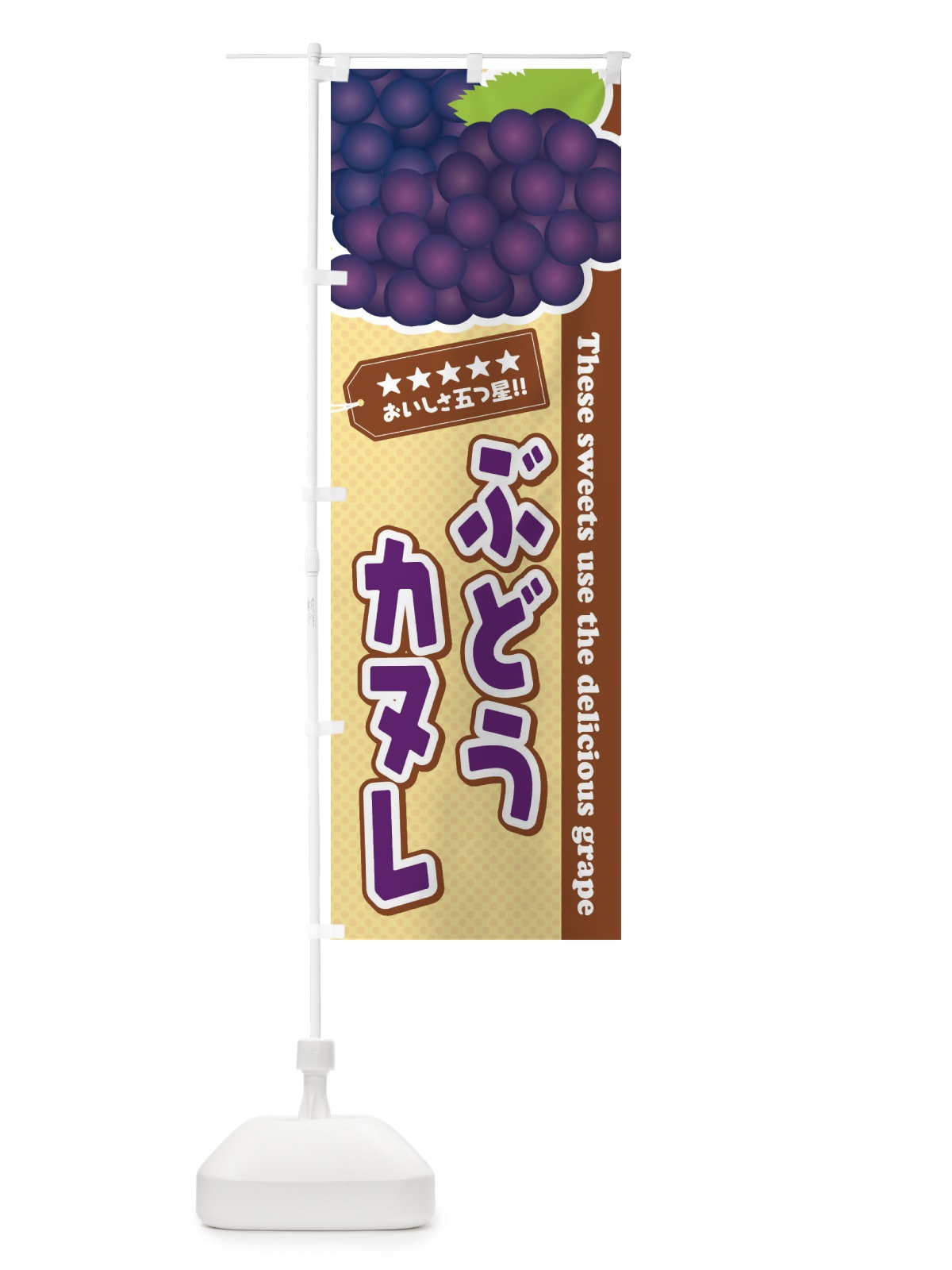 のぼり ぶどうカヌレ のぼり旗 ETJS(デザイン【A】)