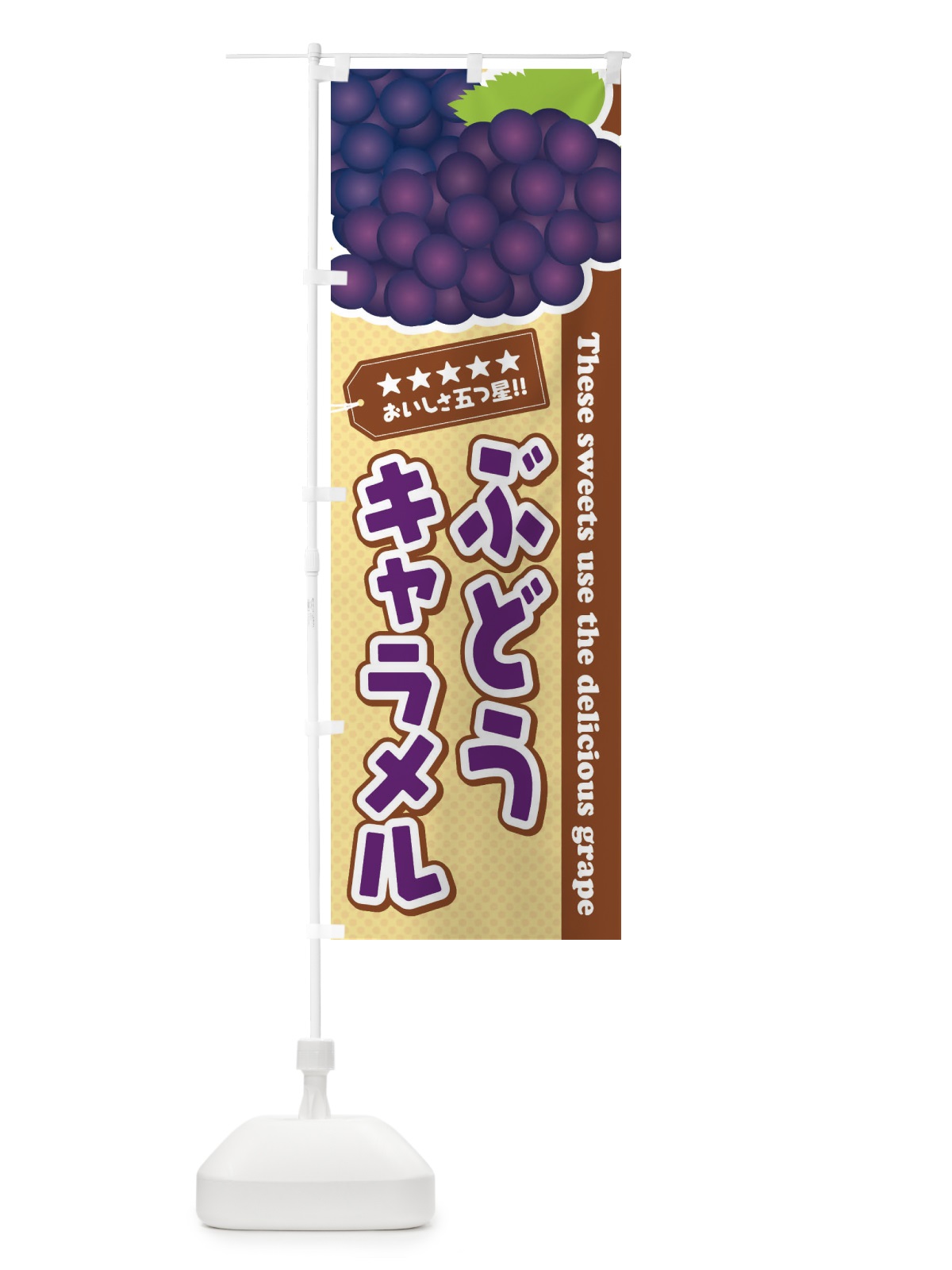 のぼり ぶどうキャラメル のぼり旗 ETJU(デザイン【A】)