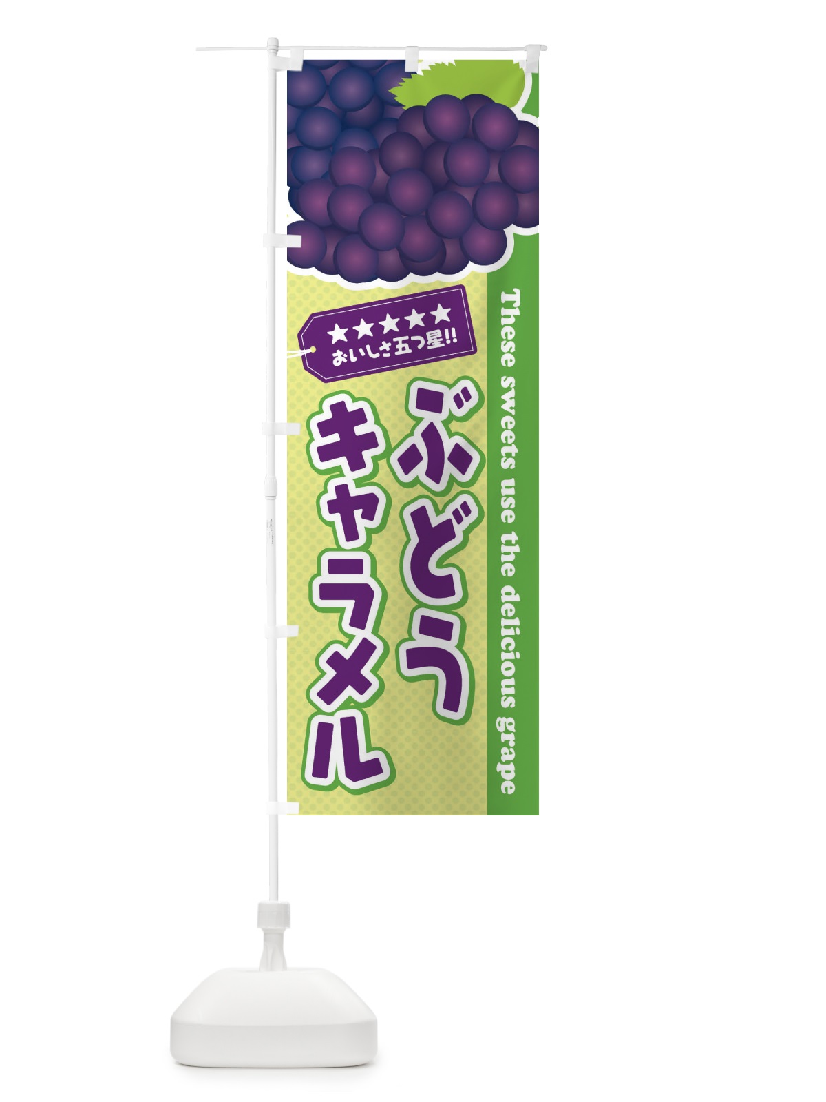 のぼり ぶどうキャラメル のぼり旗 ETJU(デザイン【C】)