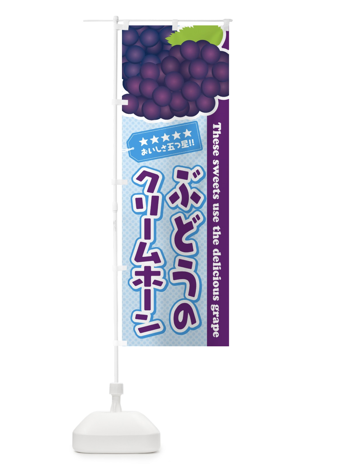 のぼり ぶどうのクリームホーン のぼり旗 ETJX(デザイン【A】)