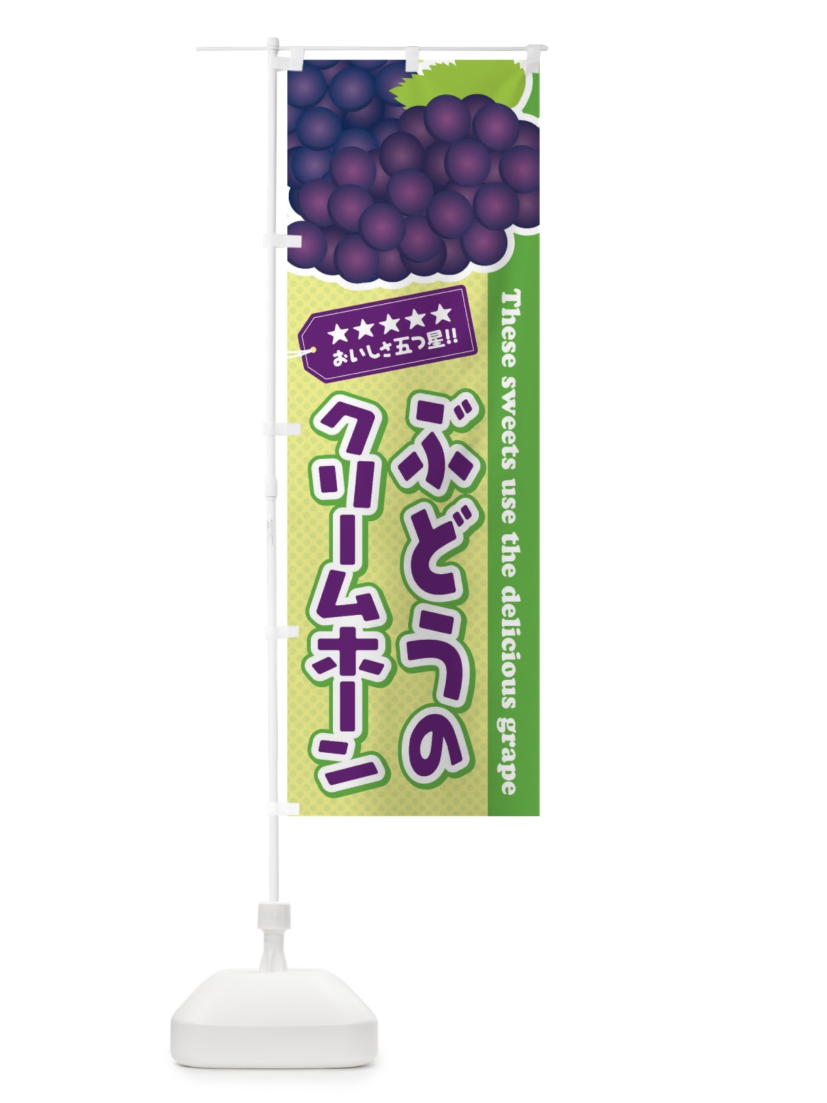 のぼり ぶどうのクリームホーン のぼり旗 ETJX(デザイン【C】)
