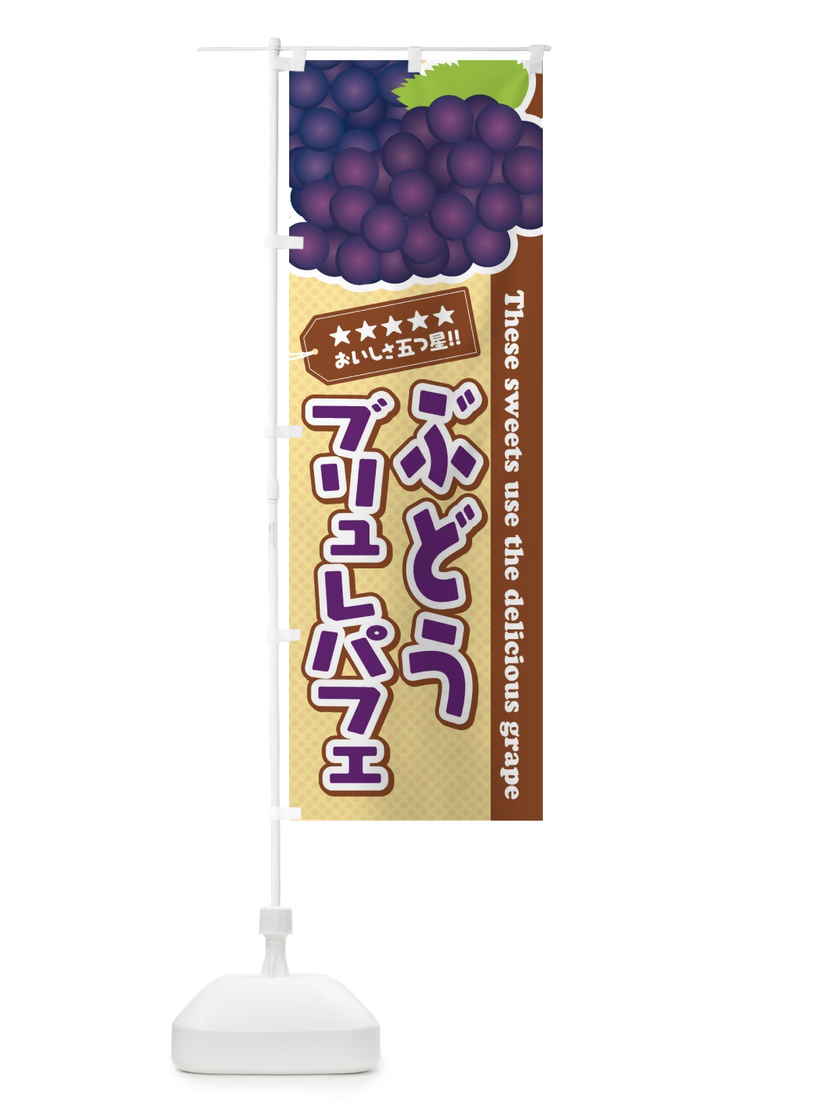 のぼり ぶどうブリュレパフェ のぼり旗 ETK0(デザイン【A】)
