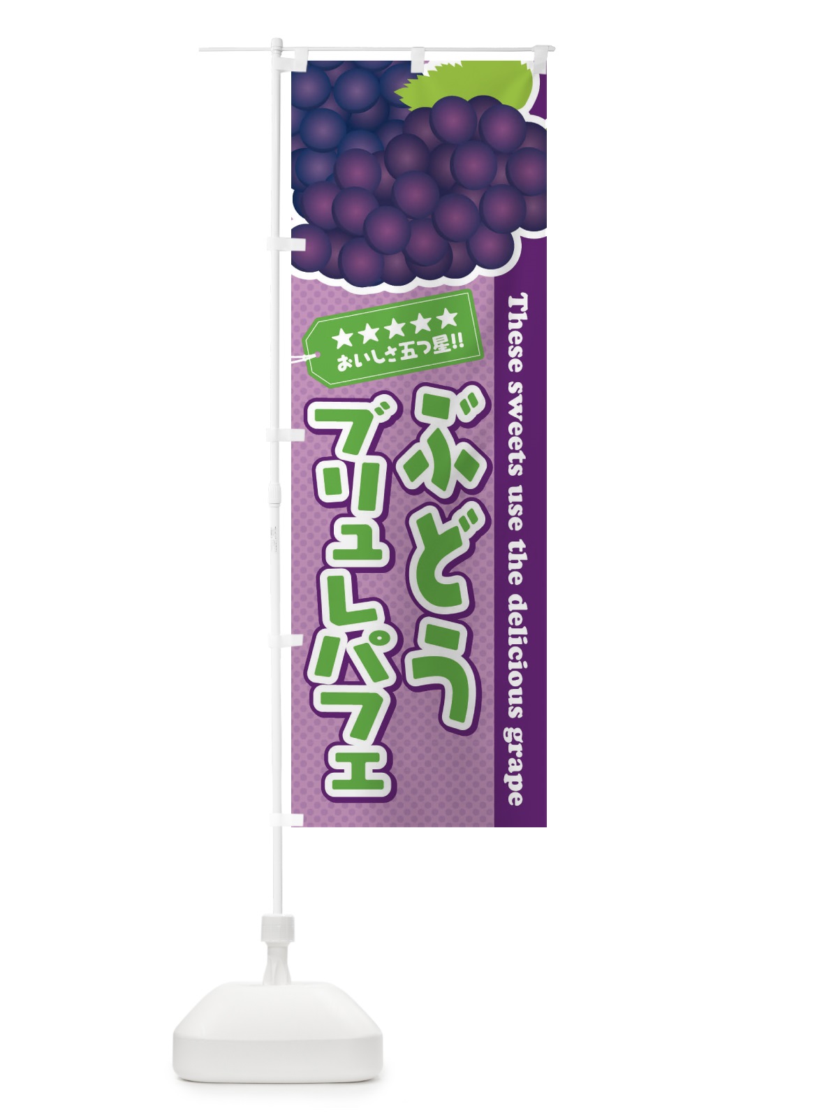 のぼり ぶどうブリュレパフェ のぼり旗 ETK0(デザイン【B】)