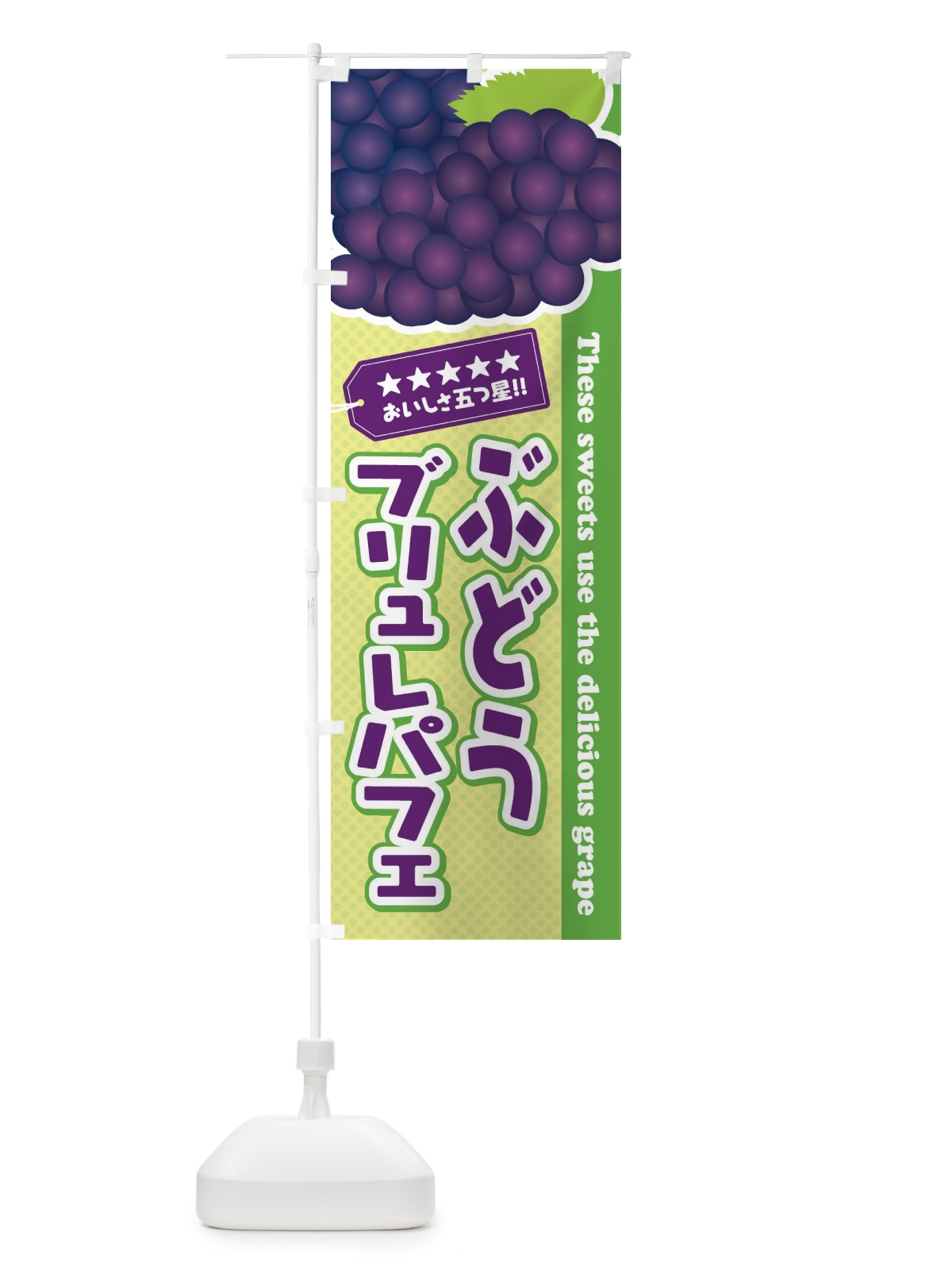 のぼり ぶどうブリュレパフェ のぼり旗 ETK0(デザイン【C】)
