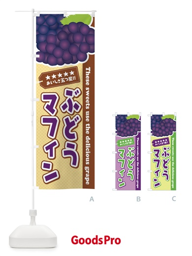 のぼり ぶどうマフィン のぼり旗 ETK2