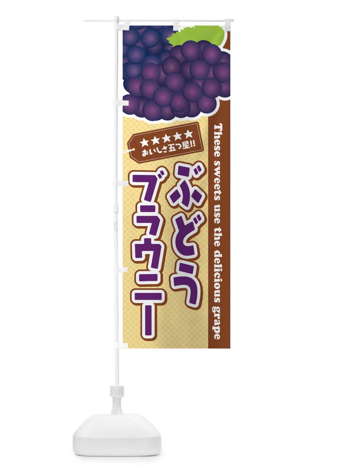 のぼり ぶどうブラウニー のぼり旗 ETK4(デザイン【A】)