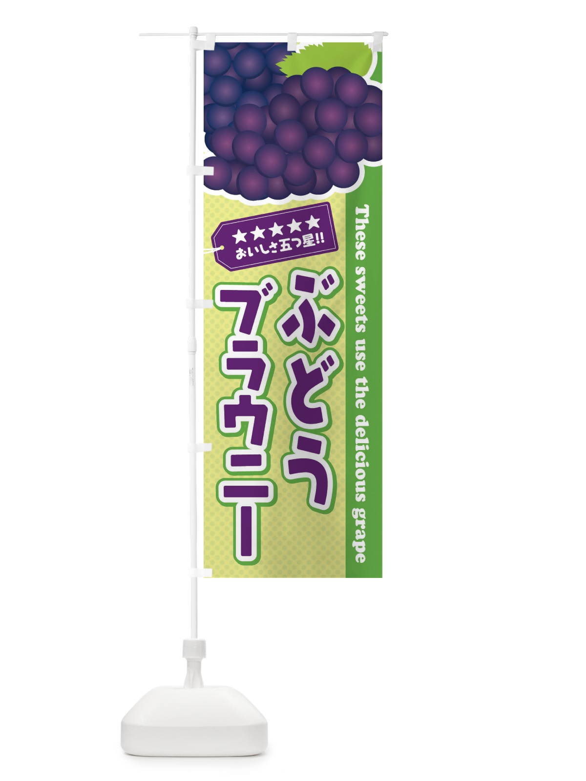 のぼり ぶどうブラウニー のぼり旗 ETK4(デザイン【C】)