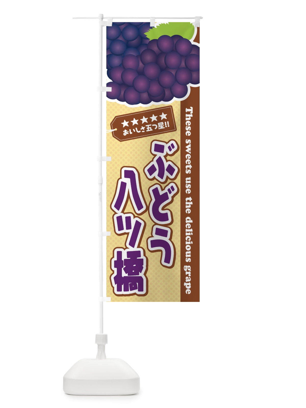 のぼり ぶどう八ツ橋 のぼり旗 ETK5(デザイン【A】)