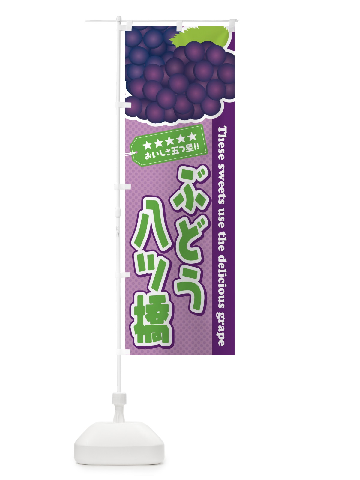 のぼり ぶどう八ツ橋 のぼり旗 ETK5(デザイン【B】)