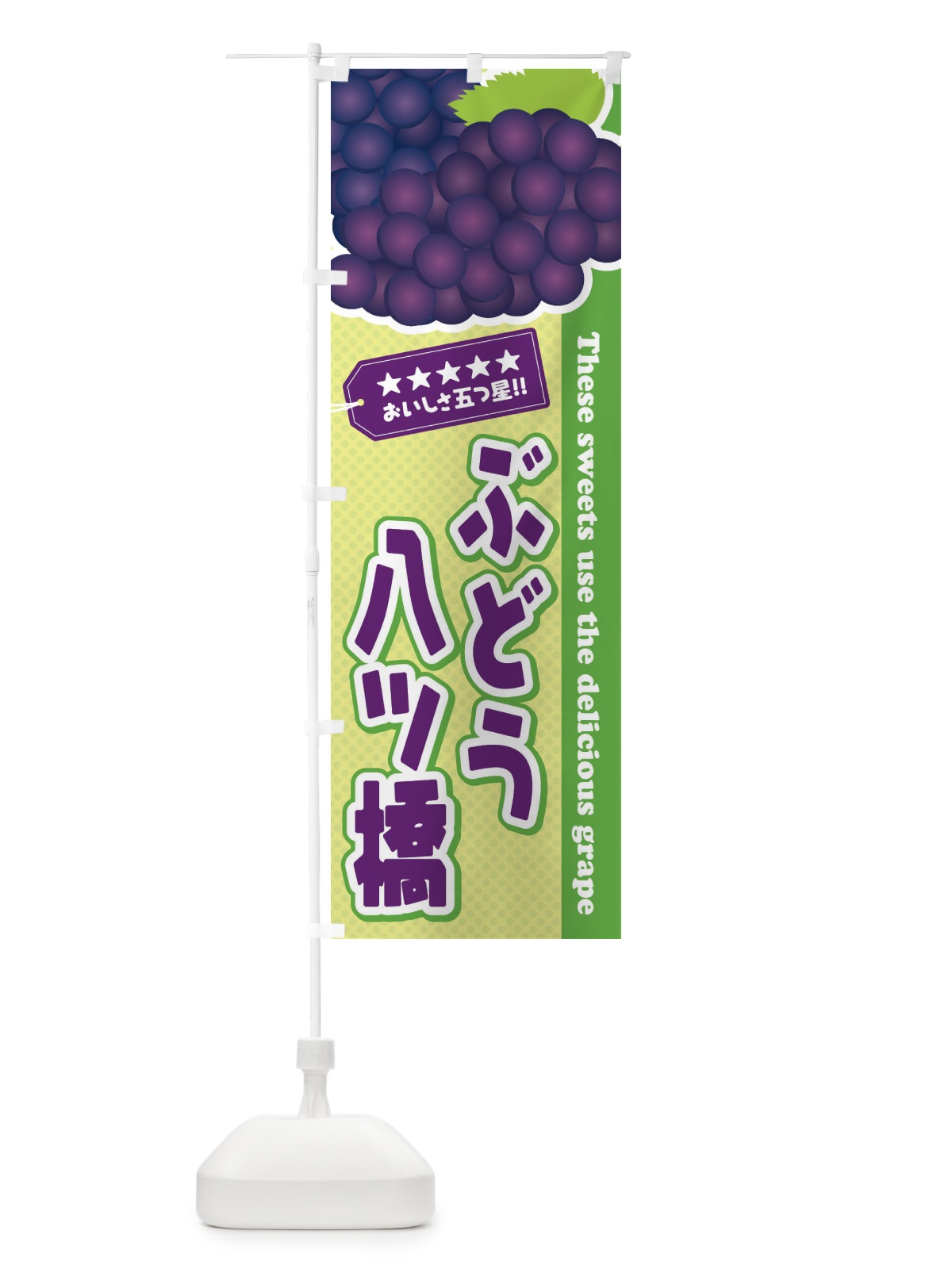 のぼり ぶどう八ツ橋 のぼり旗 ETK5(デザイン【C】)
