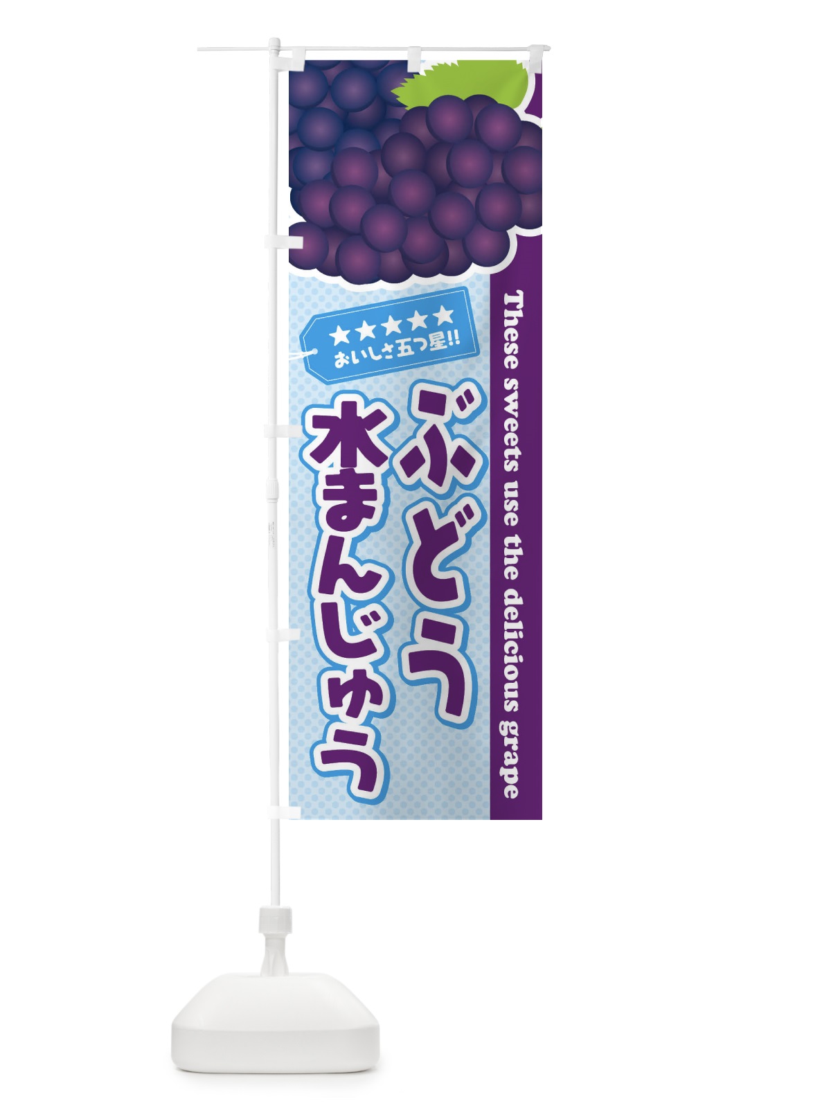 のぼり ぶどう水まんじゅう のぼり旗 ETK6(デザイン【A】)