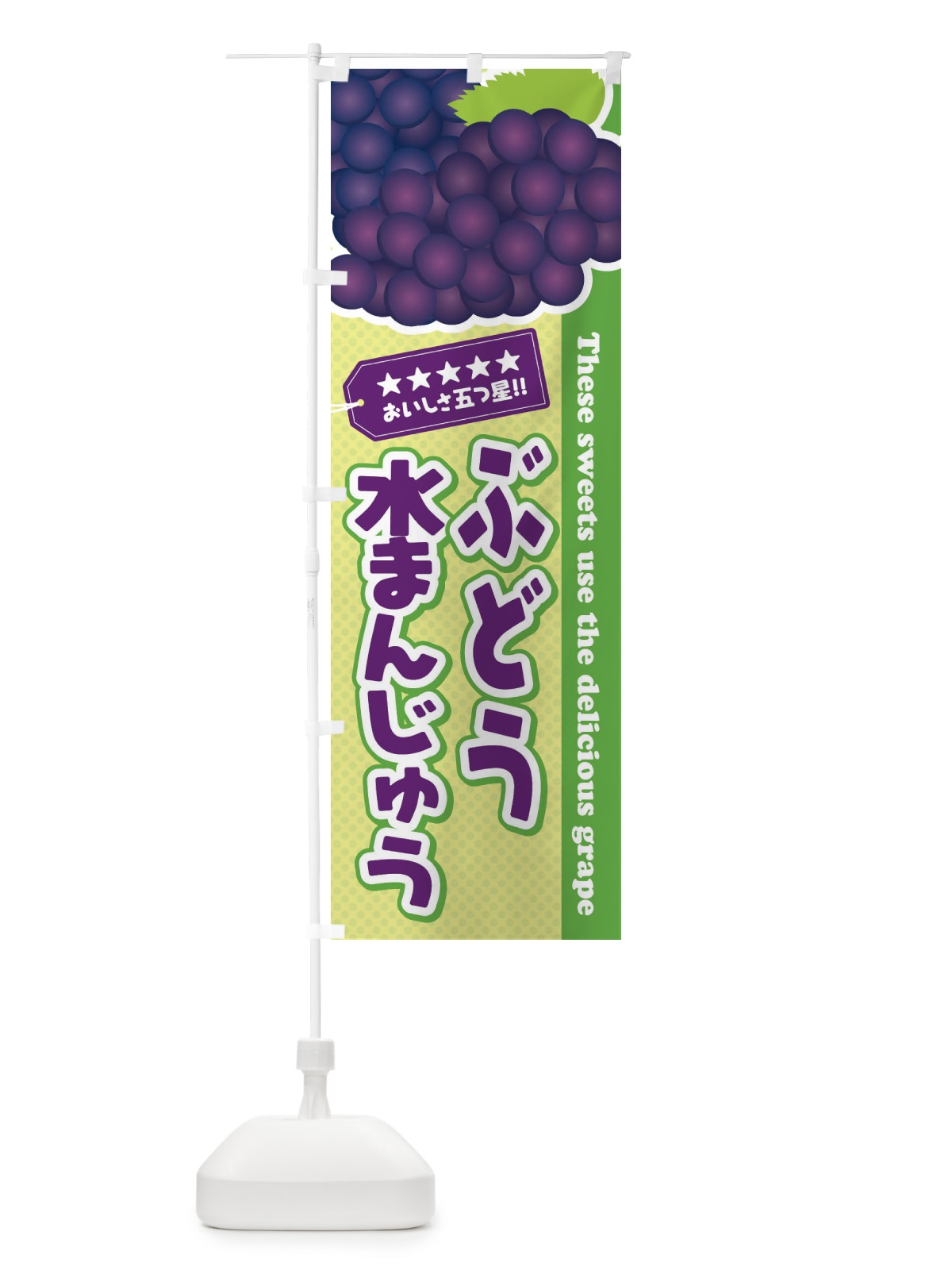 のぼり ぶどう水まんじゅう のぼり旗 ETK6(デザイン【C】)