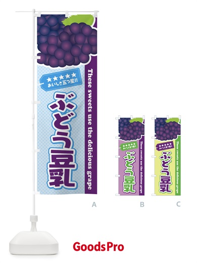 のぼり ぶどう豆乳 のぼり旗 ETK9
