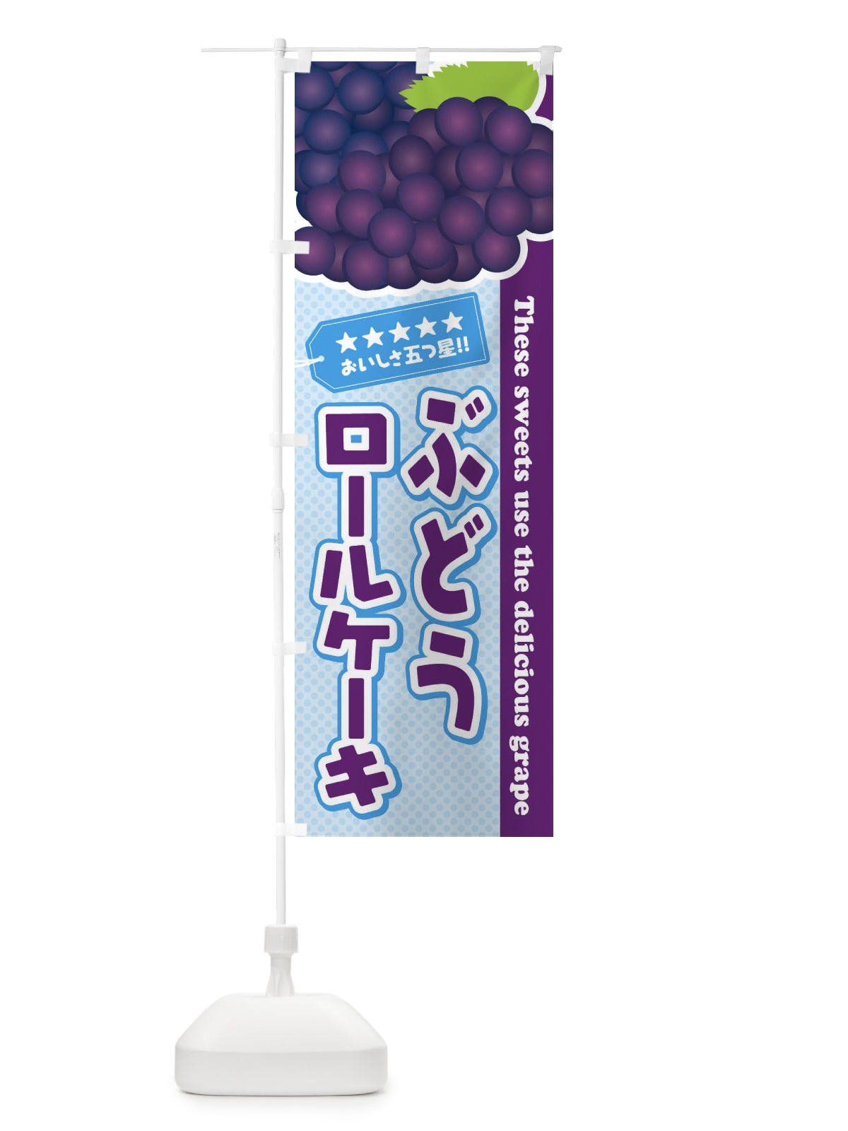 のぼり ぶどうロールケーキ のぼり旗 ETKA(デザイン【A】)