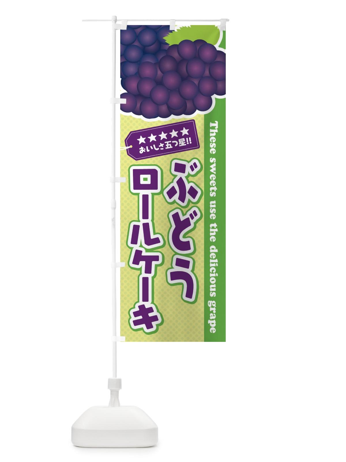 のぼり ぶどうロールケーキ のぼり旗 ETKA(デザイン【C】)