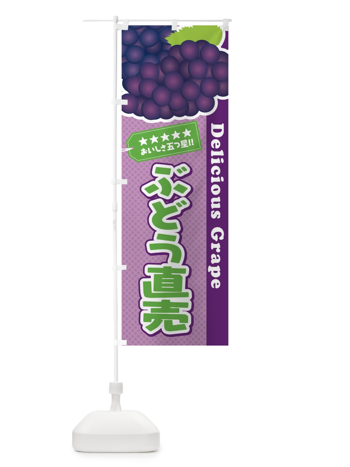 のぼり ぶどう直売 のぼり旗 ETKC(デザイン【A】)