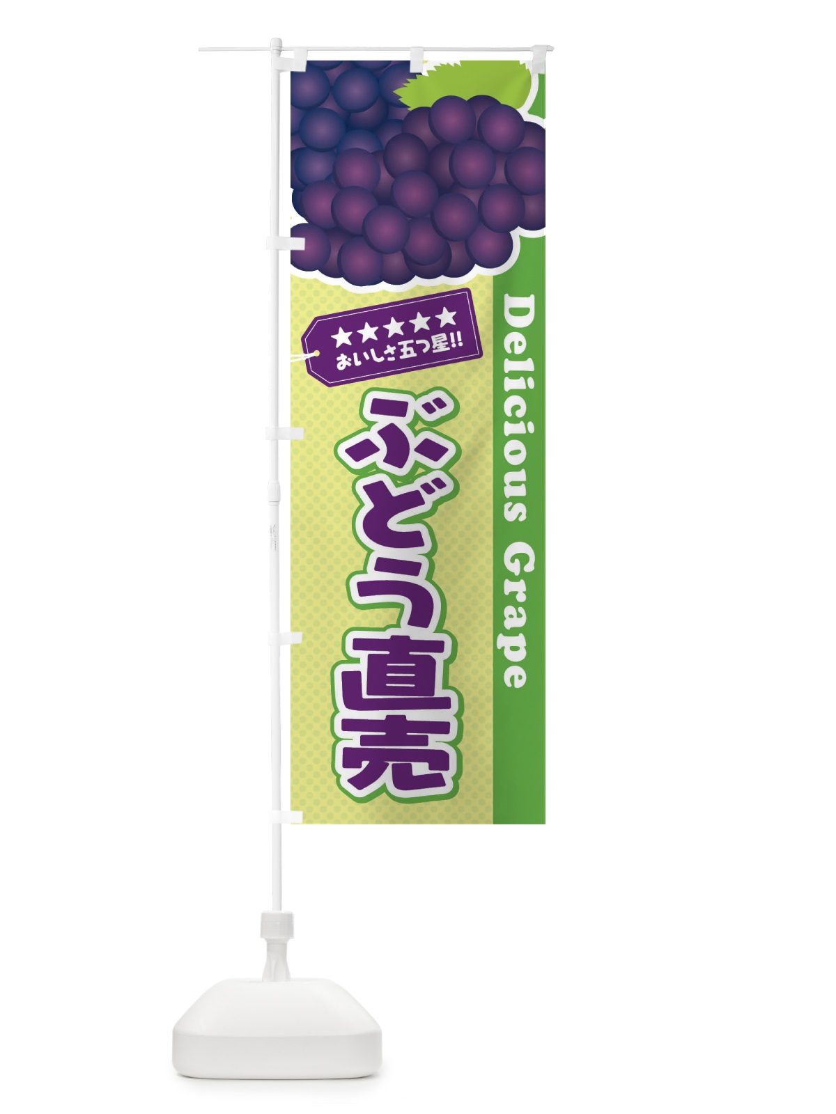 のぼり ぶどう直売 のぼり旗 ETKC(デザイン【B】)