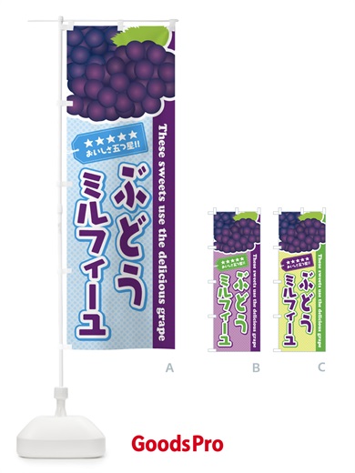 のぼり ぶどうミルフィーユ のぼり旗 ETKF