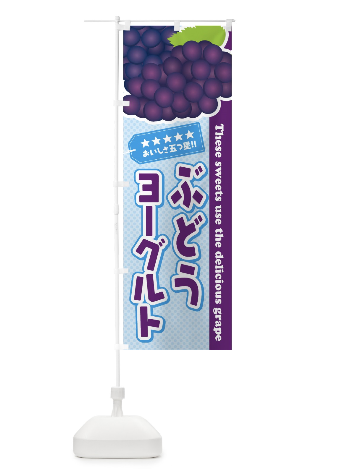 のぼり ぶどうヨーグルト のぼり旗 ETKG(デザイン【A】)