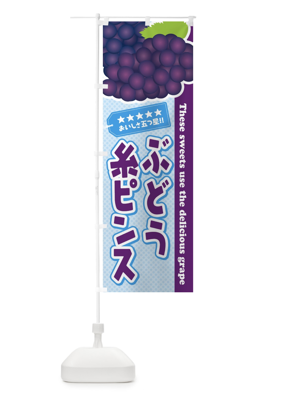 のぼり ぶどう糸ピンス のぼり旗 ETKL(デザイン【A】)
