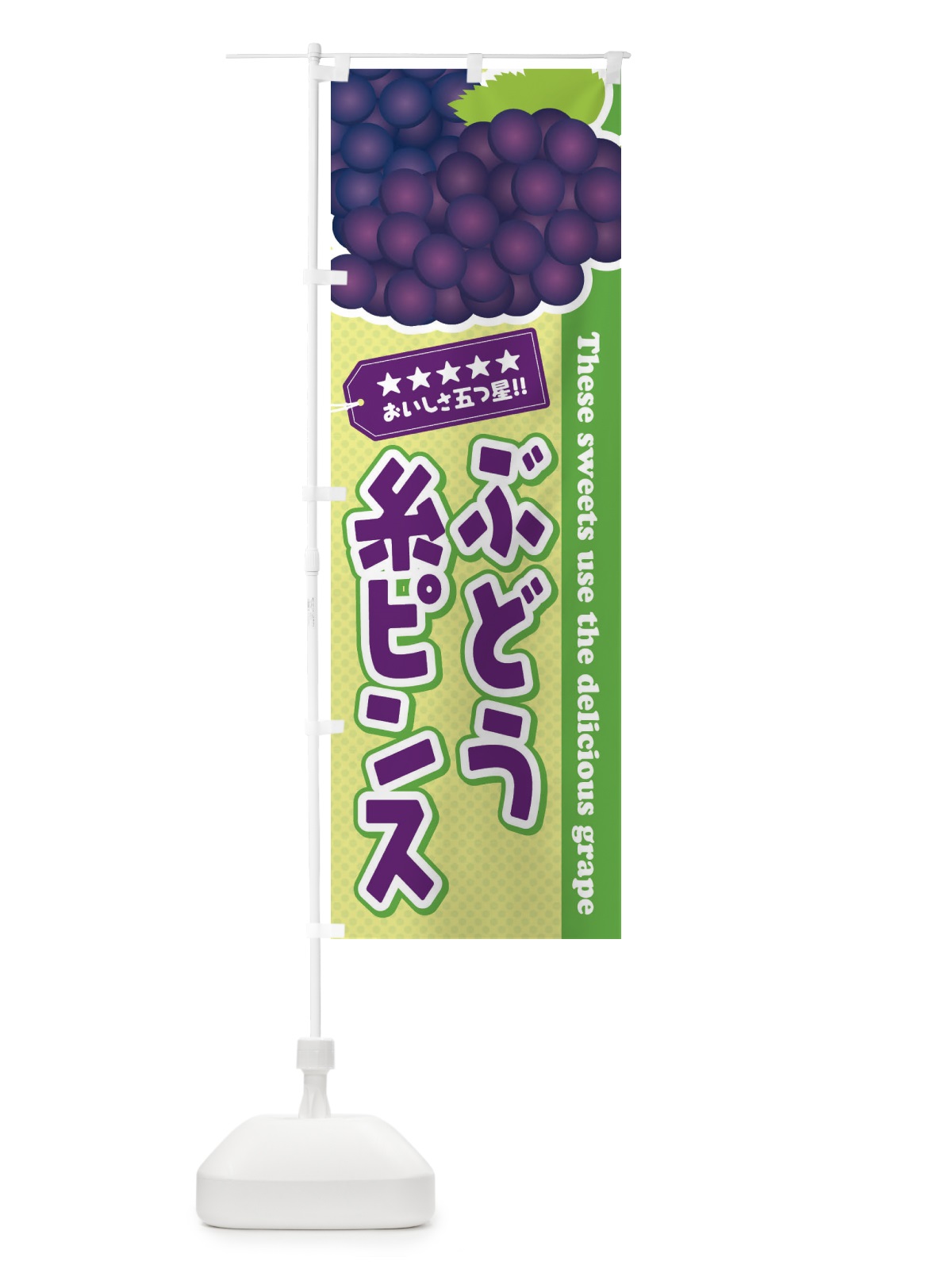 のぼり ぶどう糸ピンス のぼり旗 ETKL(デザイン【C】)