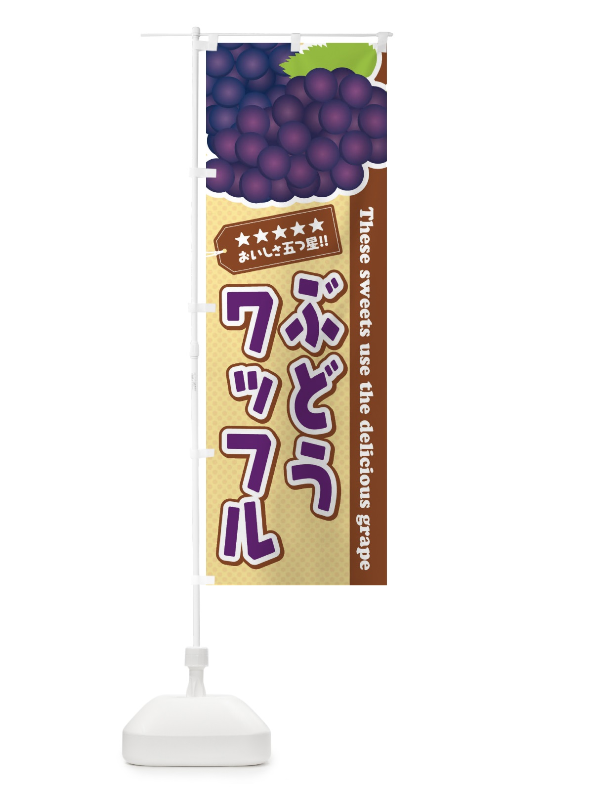 のぼり ぶどうワッフル のぼり旗 ETKN(デザイン【A】)