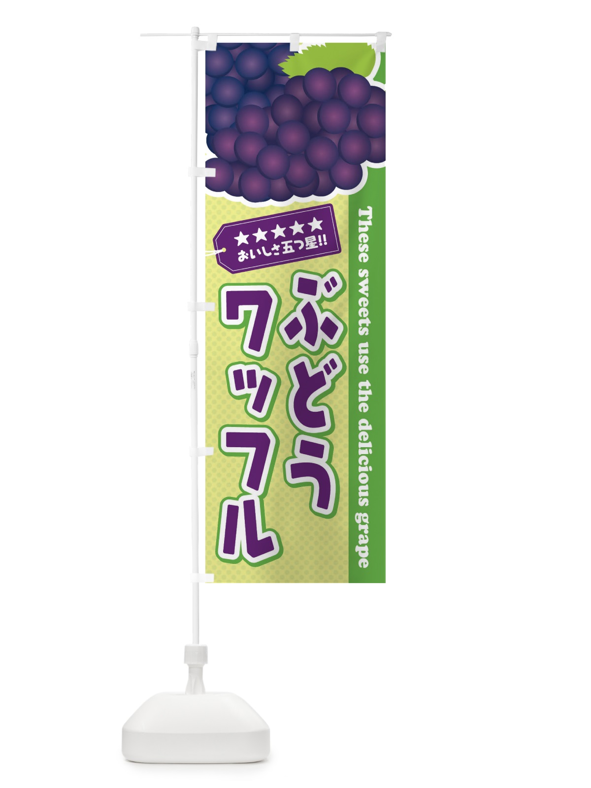 のぼり ぶどうワッフル のぼり旗 ETKN(デザイン【C】)