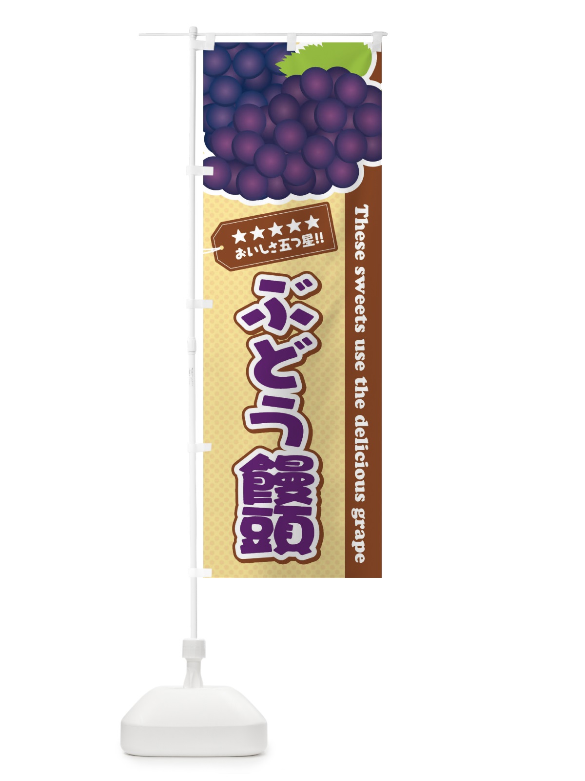 のぼり ぶどう饅頭 のぼり旗 ETKR(デザイン【A】)