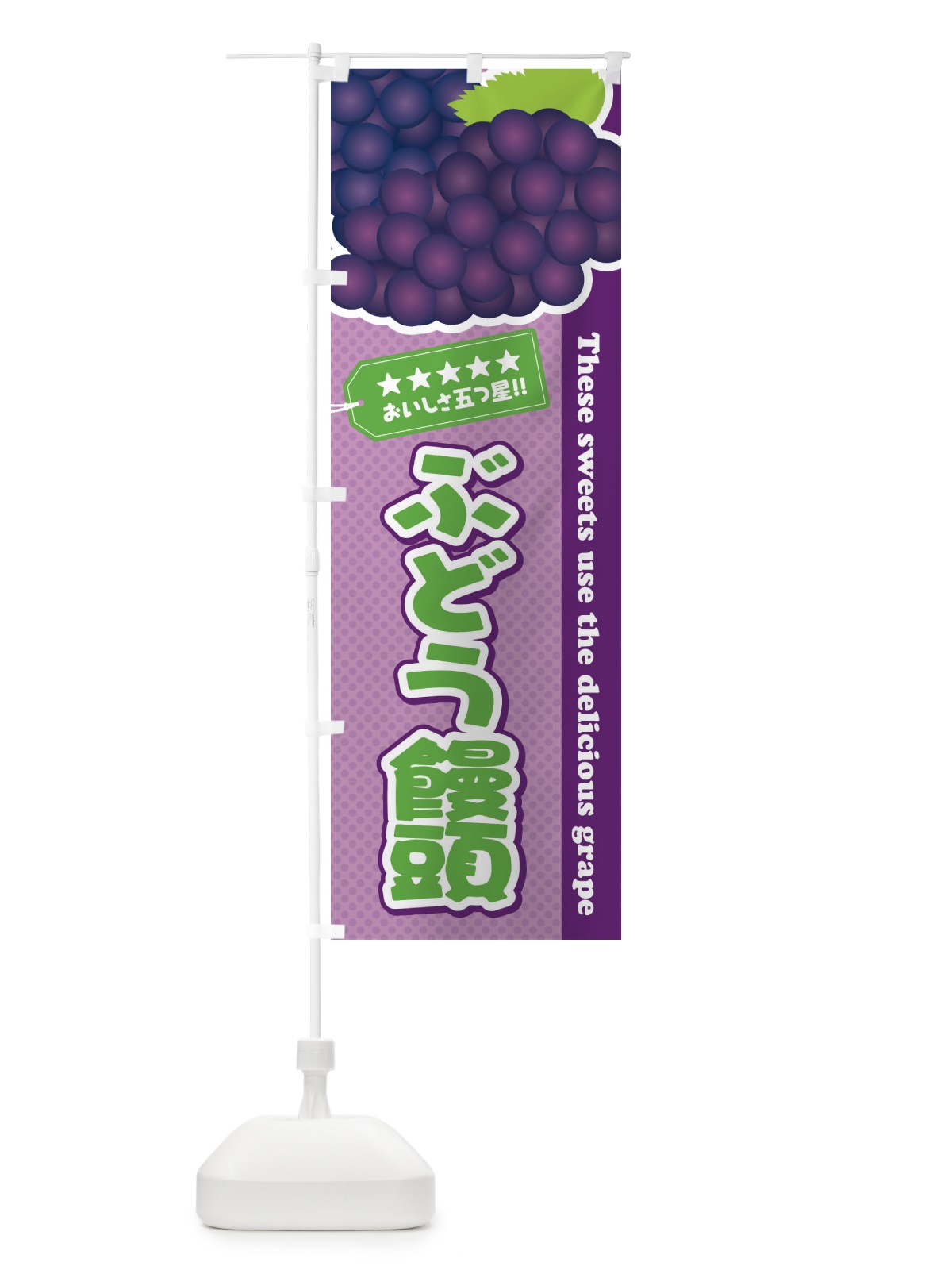 のぼり ぶどう饅頭 のぼり旗 ETKR(デザイン【B】)