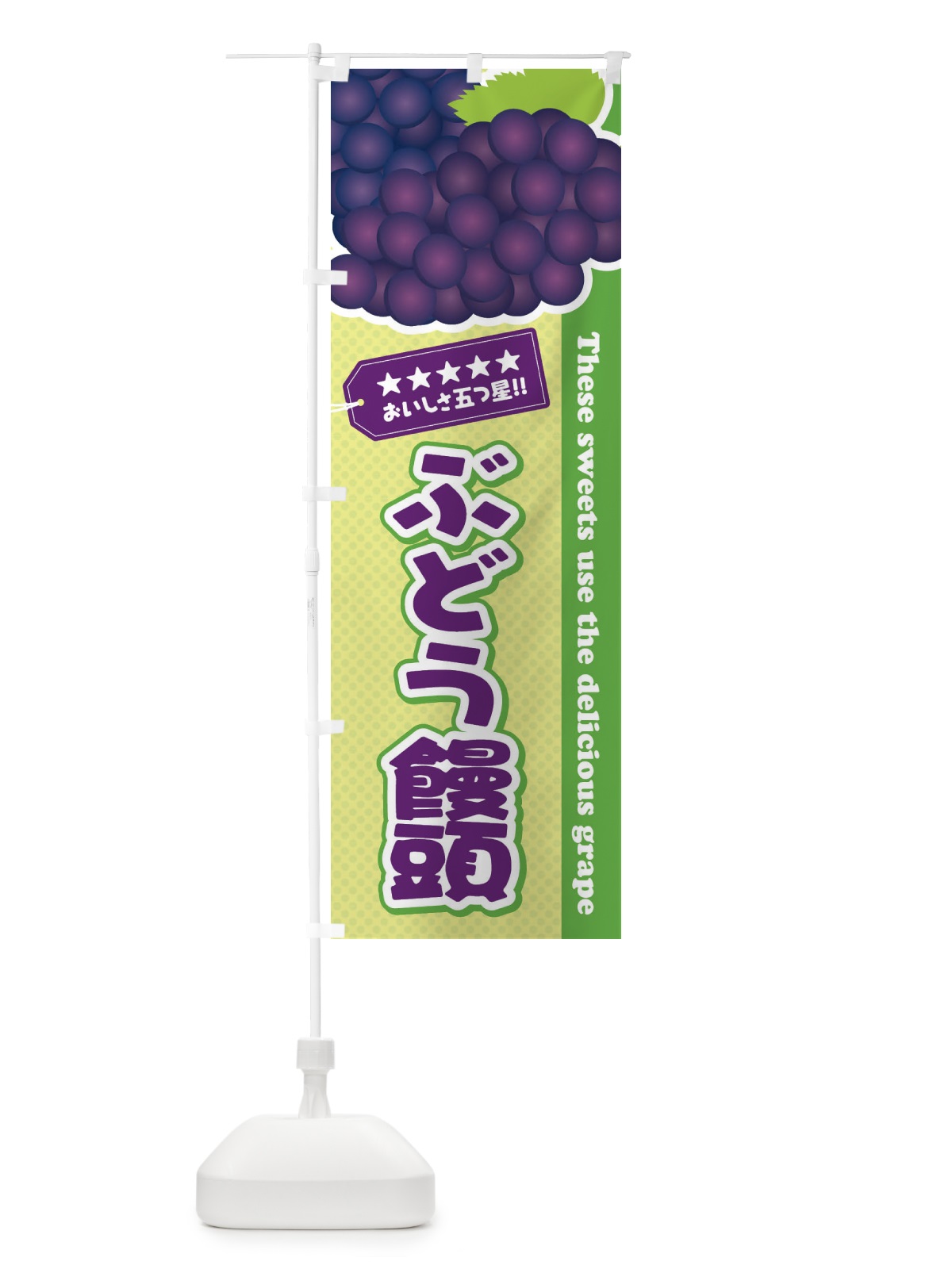 のぼり ぶどう饅頭 のぼり旗 ETKR(デザイン【C】)