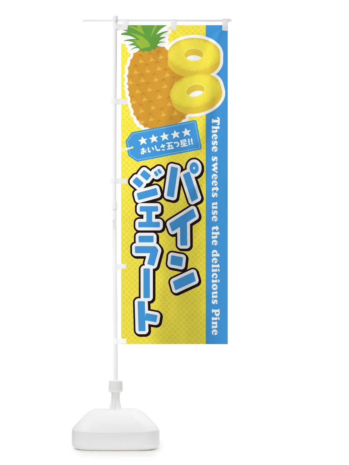 のぼり パインジェラート のぼり旗 ETKS(デザイン【A】)