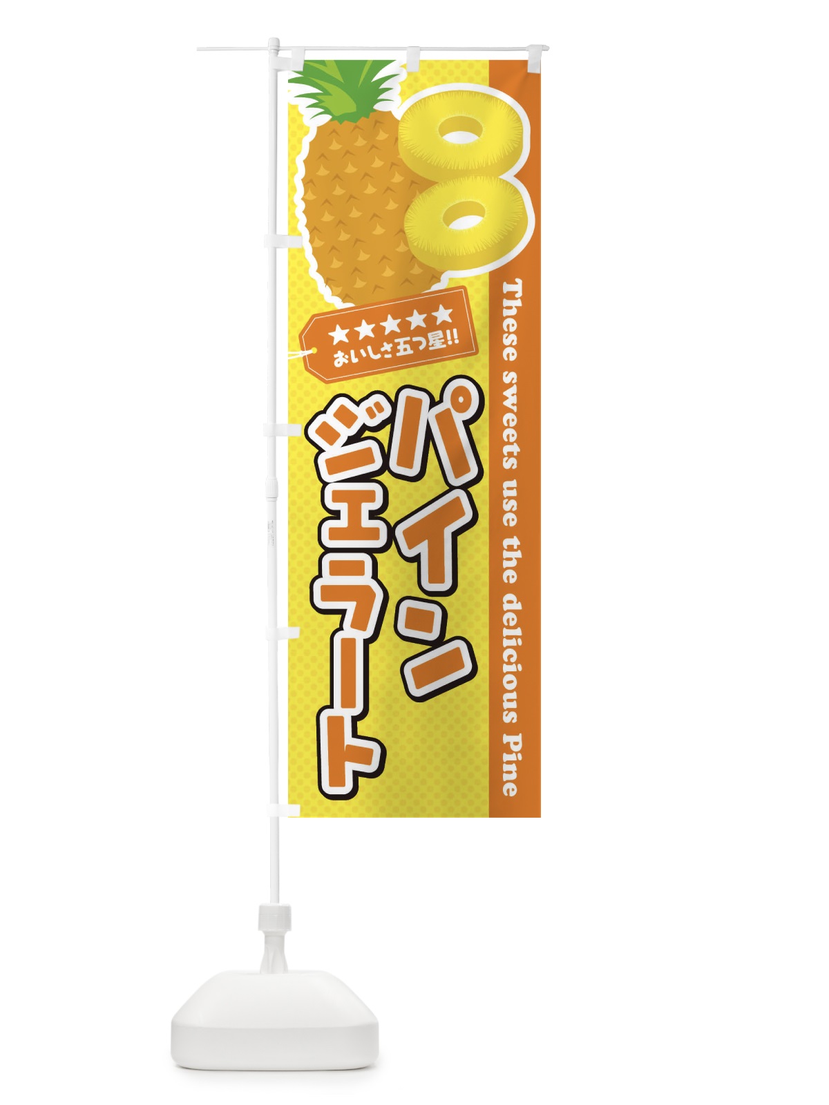 のぼり パインジェラート のぼり旗 ETKS(デザイン【B】)
