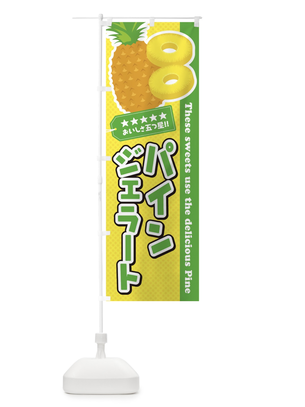 のぼり パインジェラート のぼり旗 ETKS(デザイン【C】)