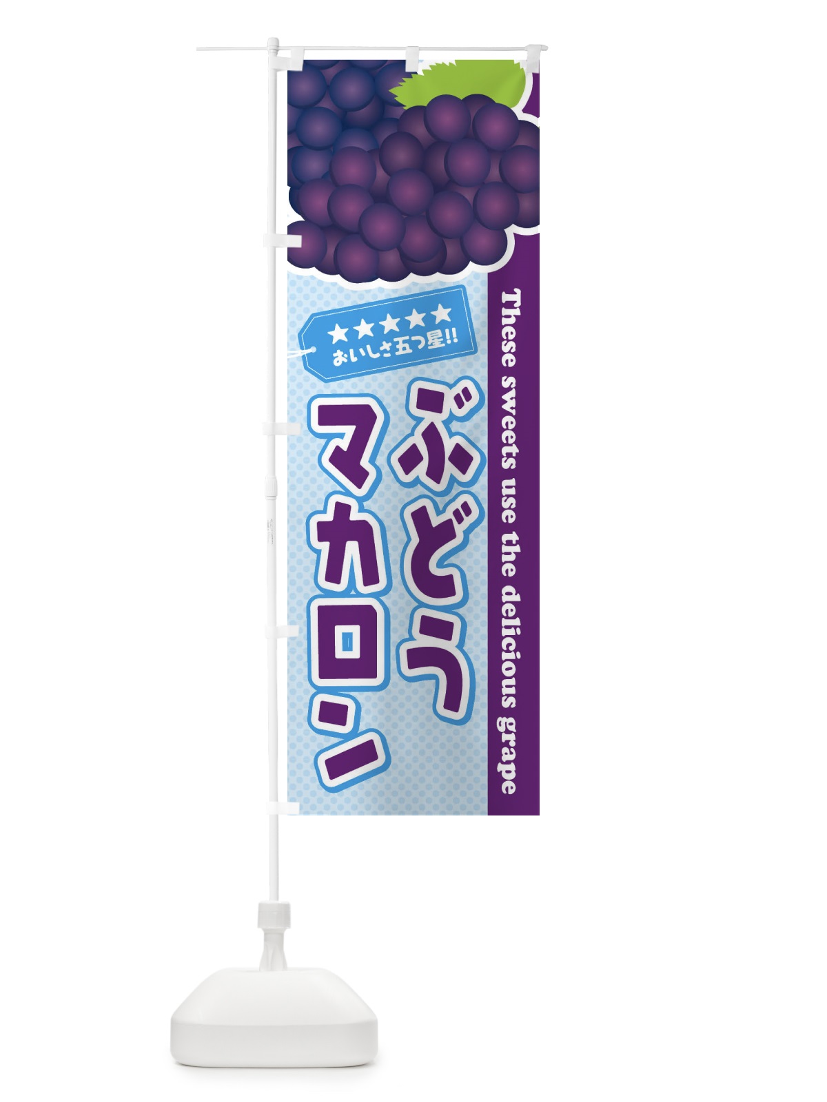 のぼり ぶどうマカロン のぼり旗 ETKT(デザイン【A】)