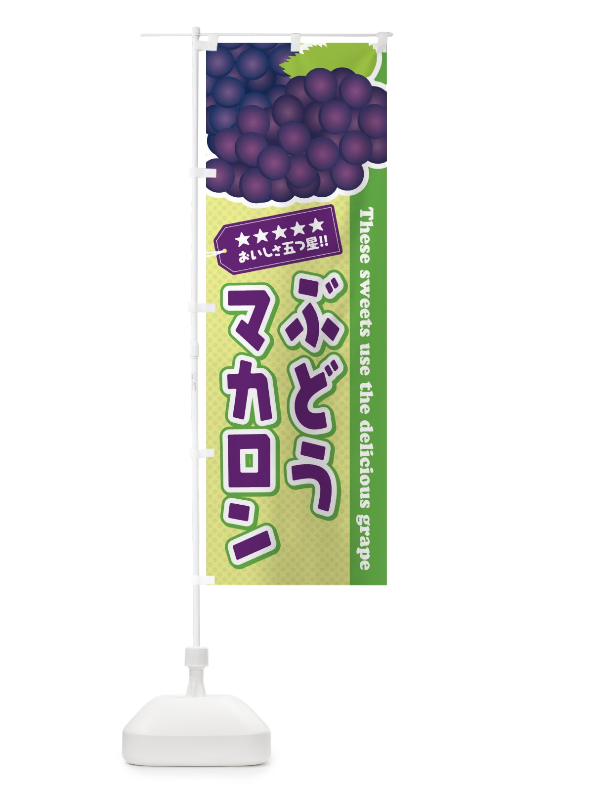 のぼり ぶどうマカロン のぼり旗 ETKT(デザイン【C】)