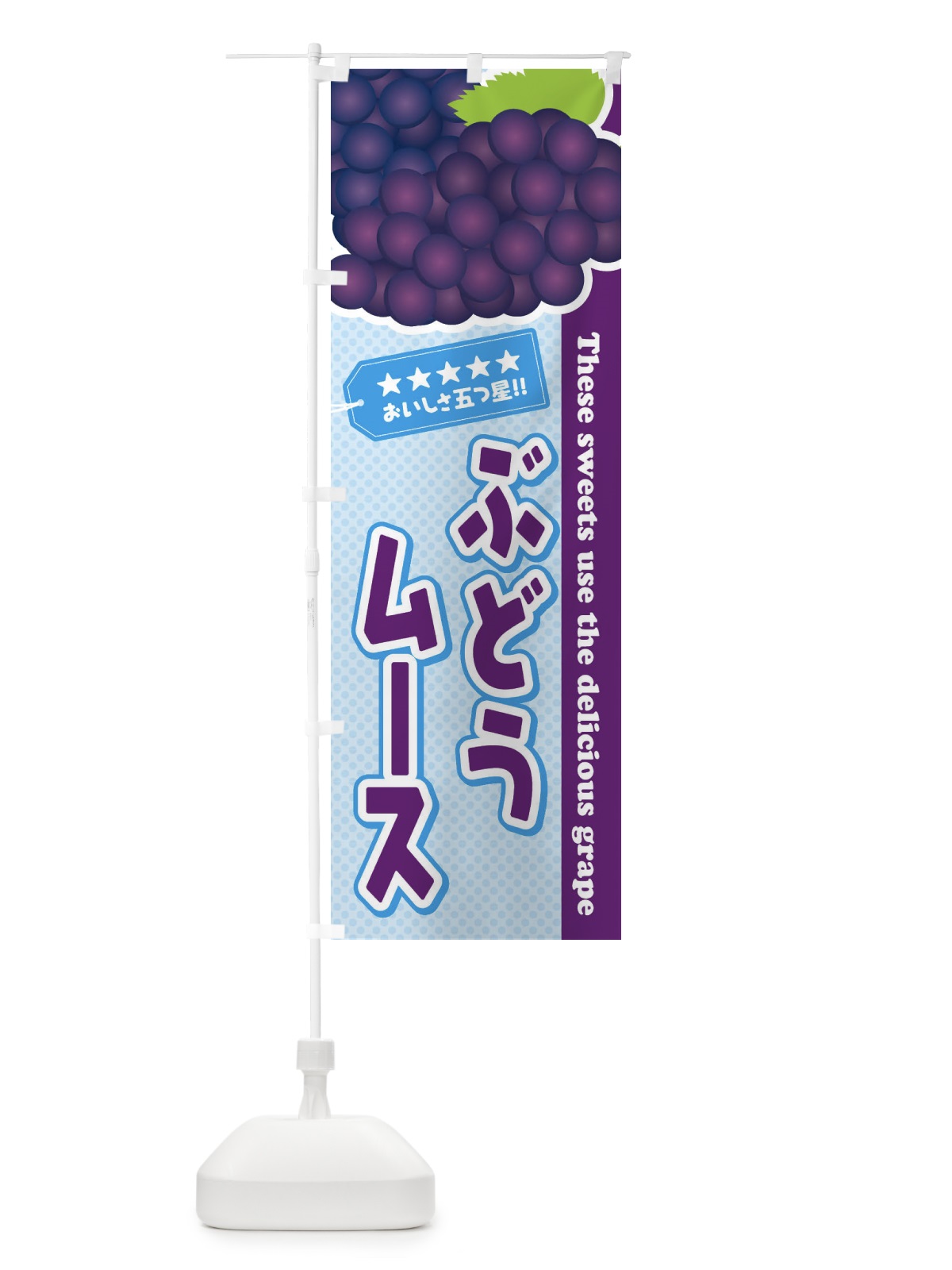 のぼり ぶどうムース のぼり旗 ETKX(デザイン【A】)