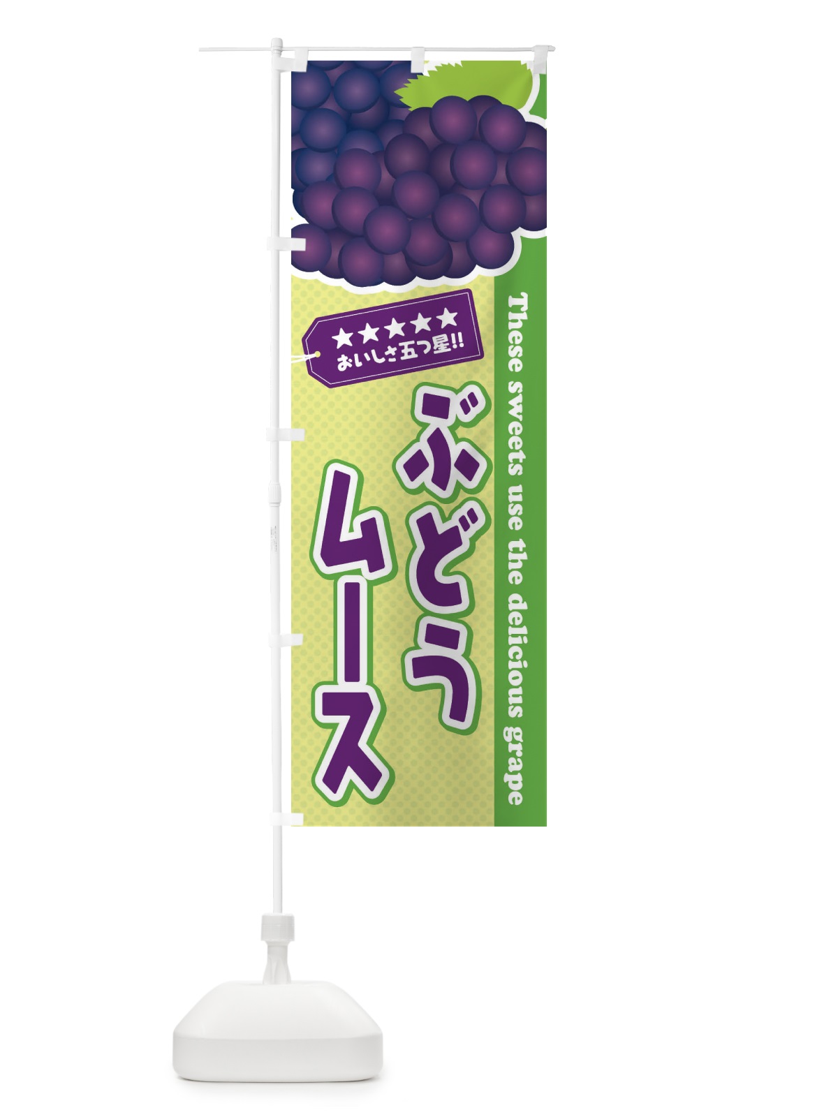 のぼり ぶどうムース のぼり旗 ETKX(デザイン【C】)
