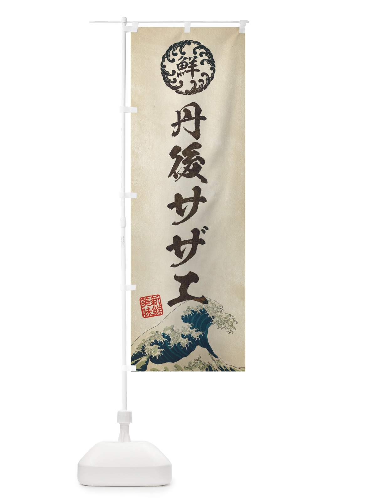 のぼり 丹後サザエ／海鮮・魚介・鮮魚・浮世絵風・レトロ風 のぼり旗 ETL5(デザイン【A】)