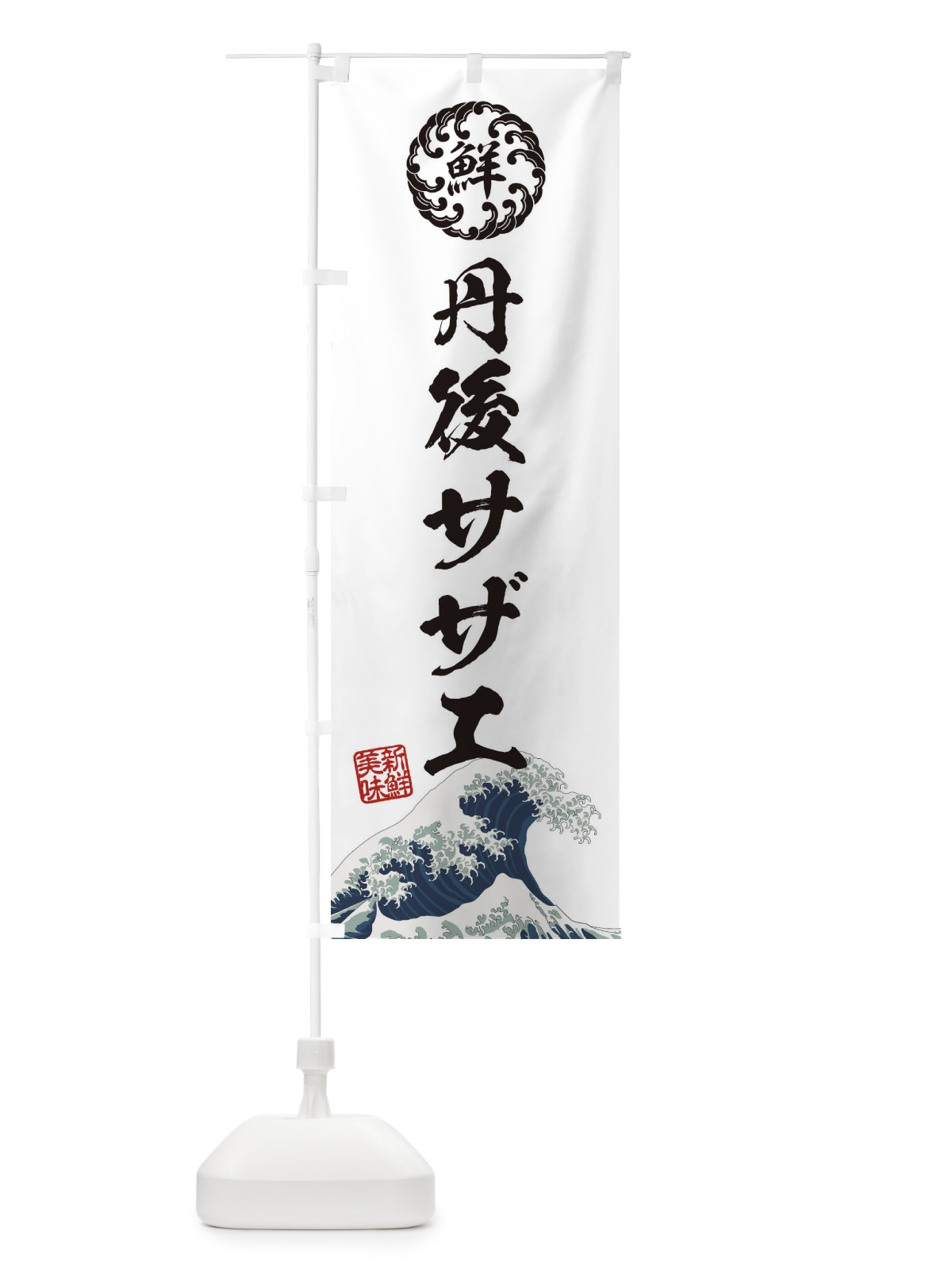 のぼり 丹後サザエ／海鮮・魚介・鮮魚・浮世絵風・レトロ風 のぼり旗 ETL5(デザイン【B】)