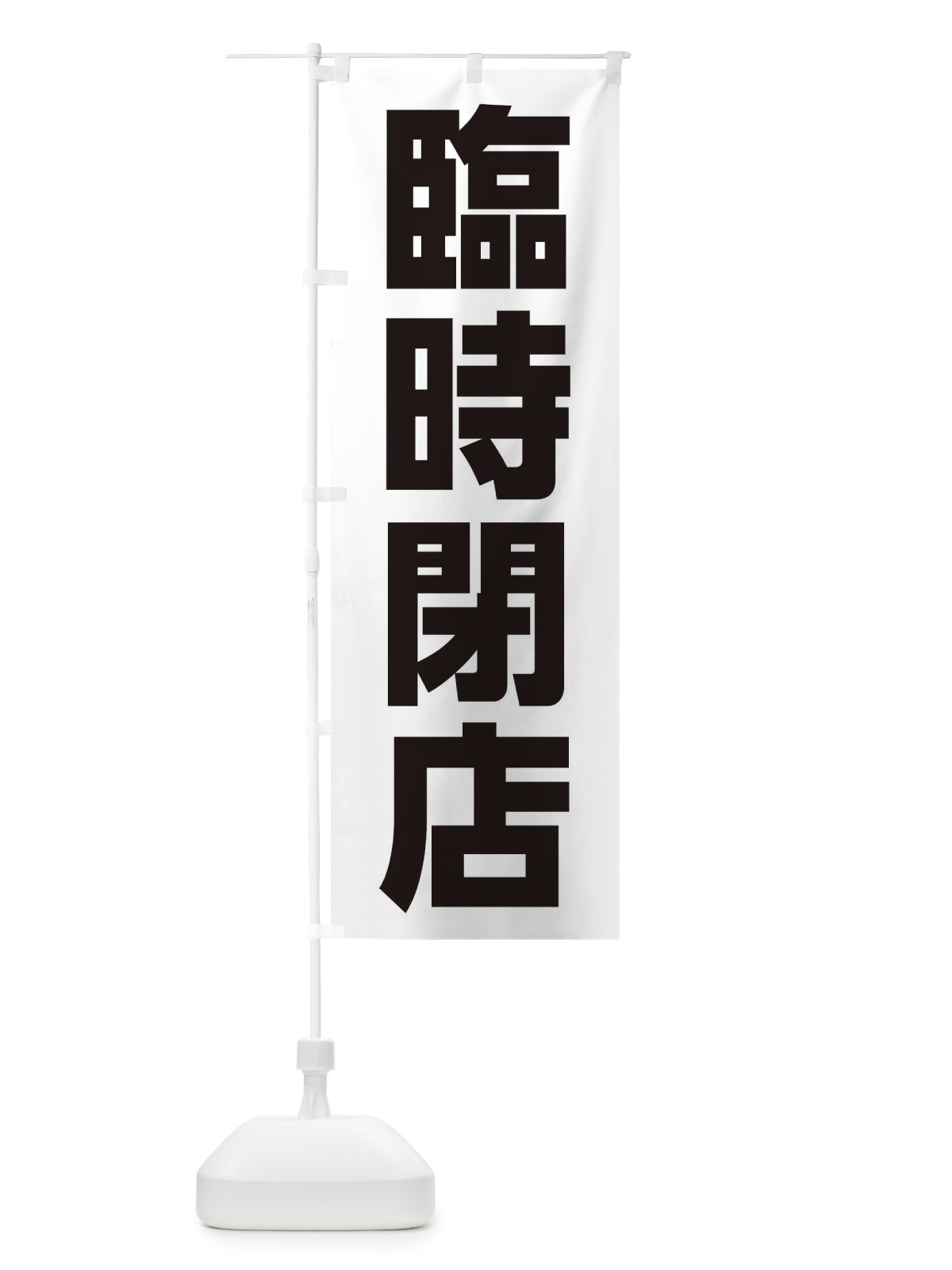 のぼり 臨時閉店 のぼり旗 ETL7(デザイン【A】)