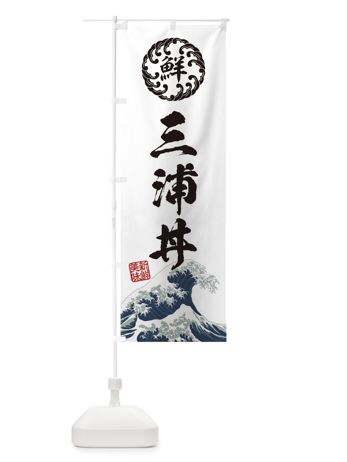 のぼり 三浦丼／海鮮・魚介・鮮魚・浮世絵風・レトロ風 のぼり旗 ETLA(デザイン【B】)