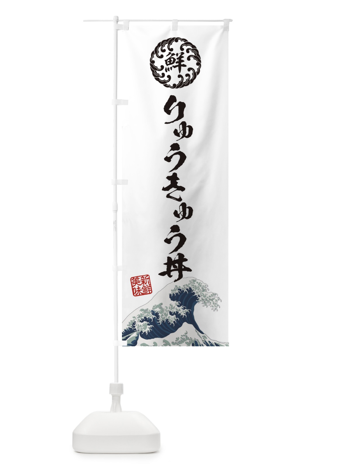 のぼり りゅうきゅう丼／海鮮・魚介・鮮魚・浮世絵風・レトロ風 のぼり旗 ETLF(デザイン【B】)