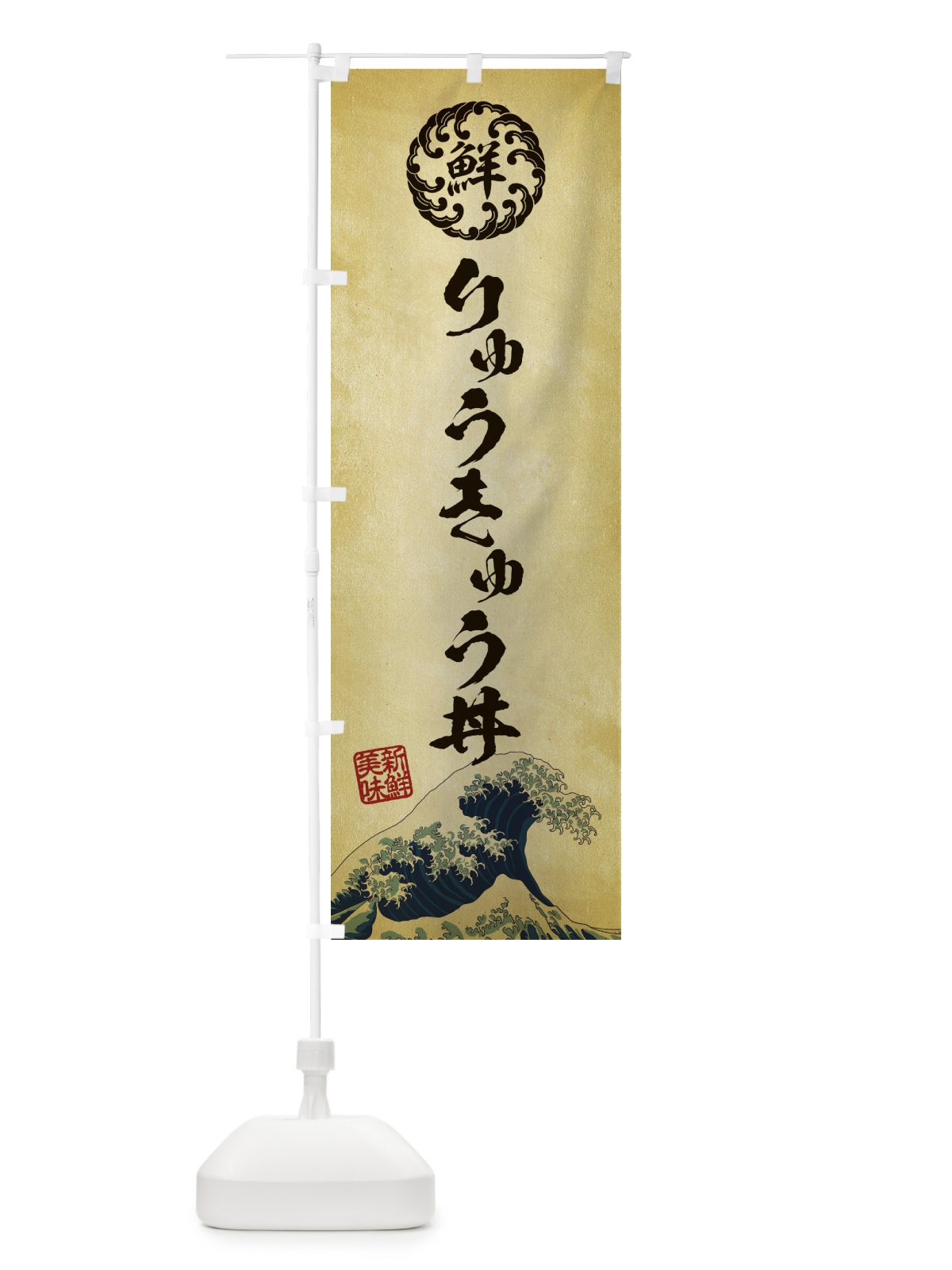 のぼり りゅうきゅう丼／海鮮・魚介・鮮魚・浮世絵風・レトロ風 のぼり旗 ETLF(デザイン【C】)