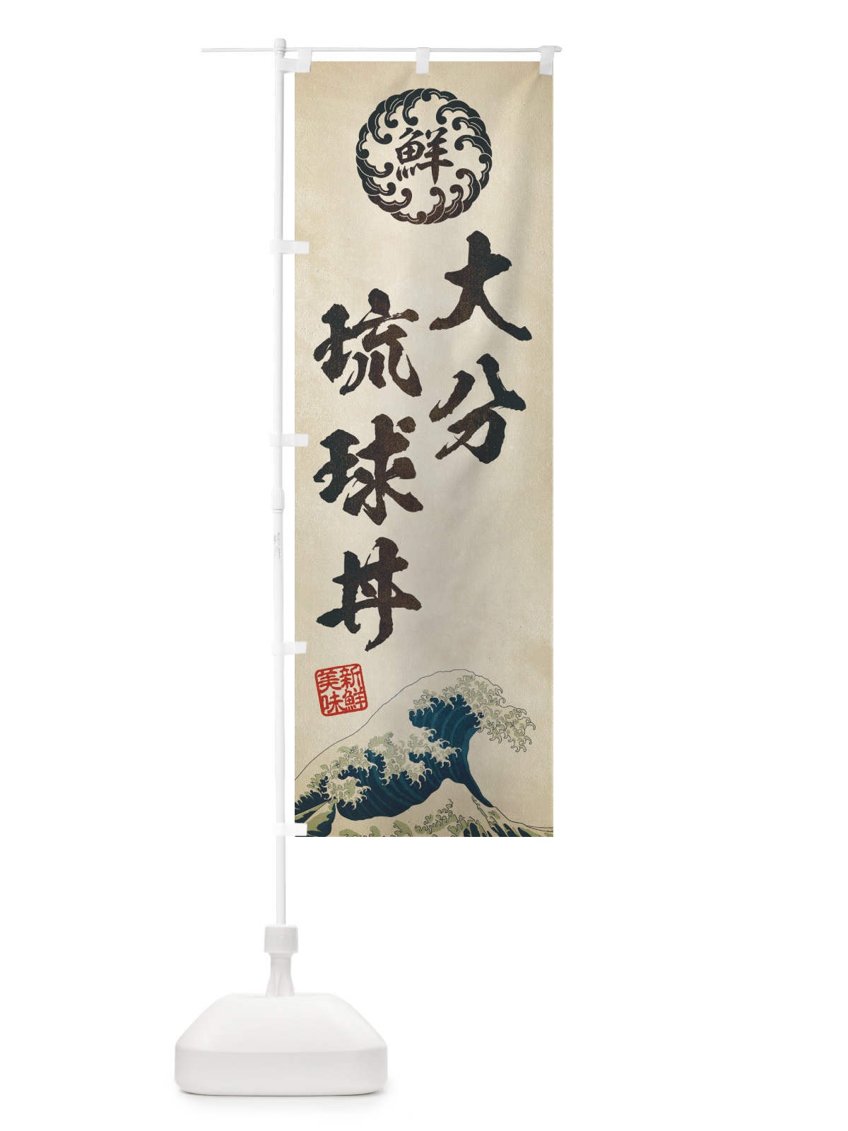 のぼり 大分琉球丼／海鮮・魚介・鮮魚・浮世絵風・レトロ風 のぼり旗 ETLR(デザイン【A】)
