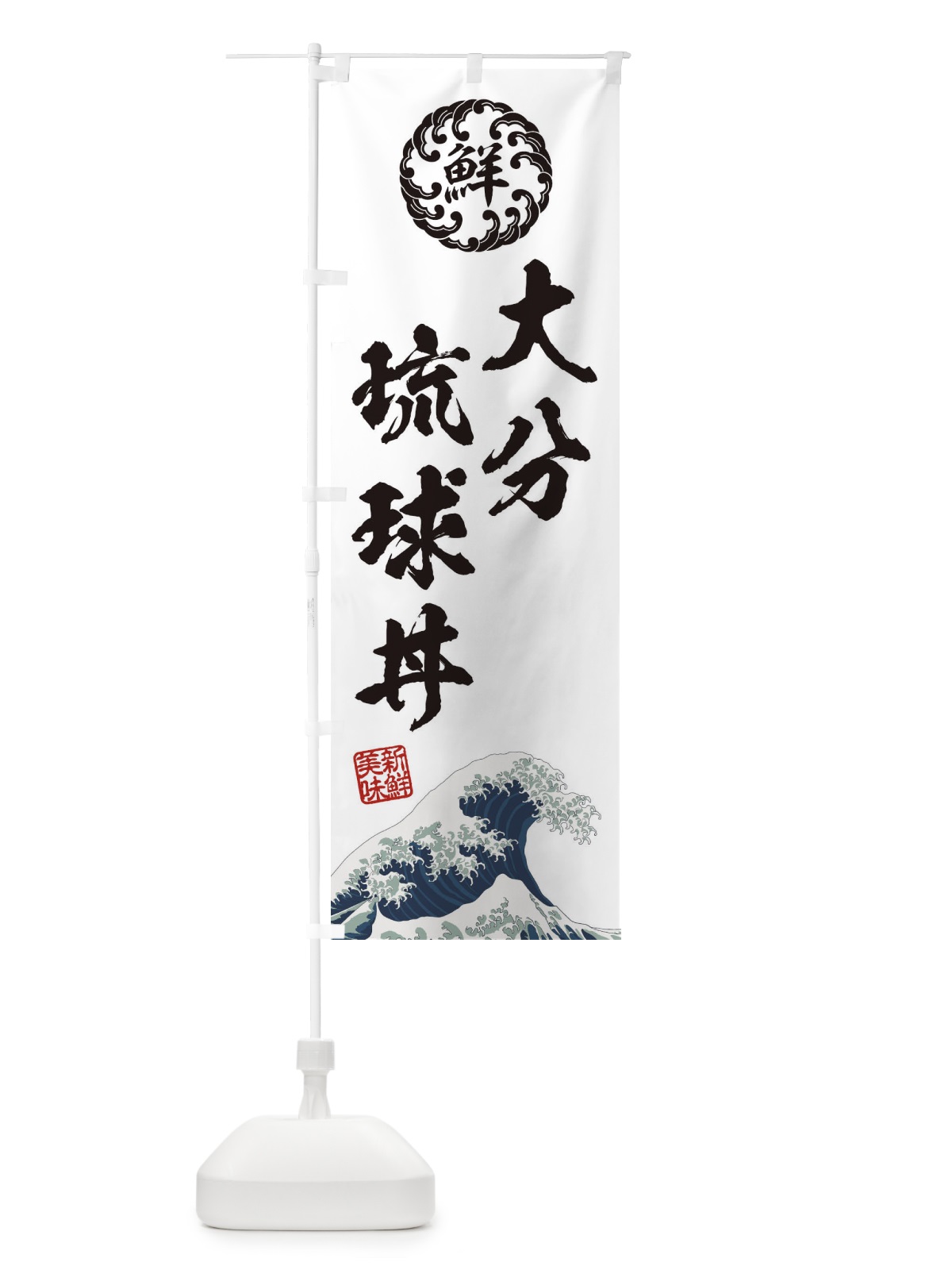 のぼり 大分琉球丼／海鮮・魚介・鮮魚・浮世絵風・レトロ風 のぼり旗 ETLR(デザイン【B】)
