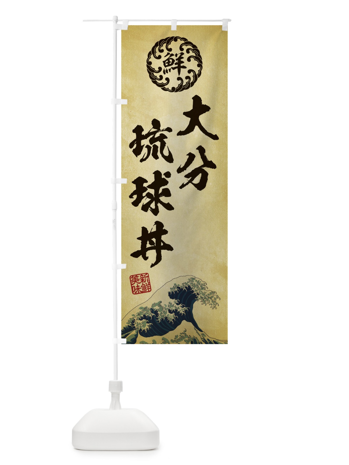 のぼり 大分琉球丼／海鮮・魚介・鮮魚・浮世絵風・レトロ風 のぼり旗 ETLR(デザイン【C】)
